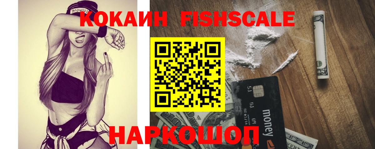 КОКАИН Fish Scale  Вход с VPN  Нижний Новгород 