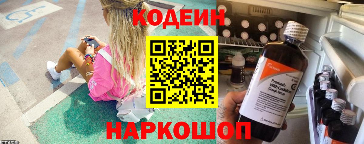 Кодеин напиток Lean (лин)  Вход с VPN  Нижний Новгород  Кодеиновый сироп Lean Purple Drank 